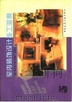 室内装饰设计施工图集 5 1999 PDF电子版封面 7112036739 尤逸南,武峰主编