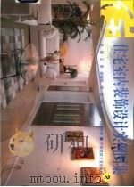 住宅室内装饰设计实例图集  2（1999 PDF版）