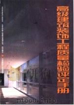 高级建筑装饰工程质量检验评定手册（1998 PDF版）
