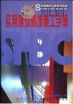 实用建筑装饰施工手册（1999 PDF版）