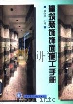 建筑装饰饰面施工手册（1999 PDF版）