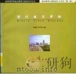 现代城市更新（1999 PDF版）