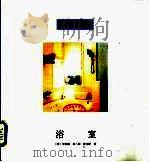 浴室（1999 PDF版）