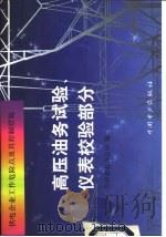 供电企业工作危险点及其控制措施  高压油务试验、仪表校验部分（1999 PDF版）