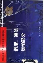 供电企业工作危险点及其控制措施  调度、通信、远动部分（1999 PDF版）