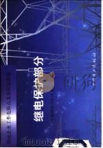 供电企业工作危险点及其控制措施  继电保护部分（1999 PDF版）