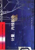 供电企业工作危险点及其控制措施  计量、内线部分（1999 PDF版）