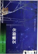 供电企业工作危险点及其控制措施  交通部分（1999 PDF版）