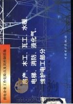 供电企业工作危险点及其控制措施  房产、木工、瓦工、水暖、电梯、消防、液化气、维护电工部分（1999 PDF版）