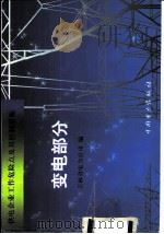 供电企业工作危险点及其控制措施 变电部分 1999 PDF电子版封面 7801259475 吉林省电力公司编