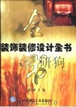 装饰装修设计全书（1998 PDF版）