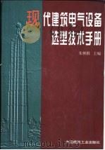 现代建筑电气设备选型技术手册（1999 PDF版）