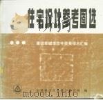 住宽设计参考图选  3（1987 PDF版）
