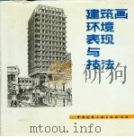建筑画环境表现与技法（1985 PDF版）