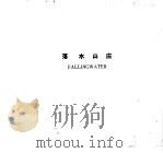 落水山庄（1984 PDF版）
