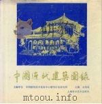 中国近代建筑图录（1989 PDF版）