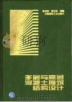 多层与高层混凝土建筑结构设计（1998 PDF版）