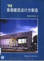 98首都建筑设计方案选（1999 PDF版）