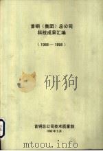 首钢  集团  总公司科技成果汇编  1988-1998（1999 PDF版）