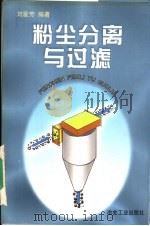 粉尘分离与过滤（1998 PDF版）