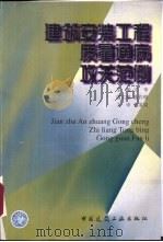 建筑安装工程质量通病攻关范例（1999 PDF版）