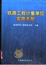 铁路工程计量单位实用手册（1999 PDF版）