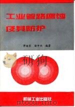 工业管路腐蚀及其防护（1997 PDF版）