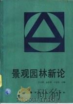 景观园林新论（1995 PDF版）