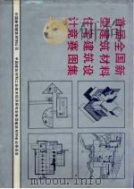 首届全国新型建筑材料住宅建筑设计竞赛图集（ PDF版）