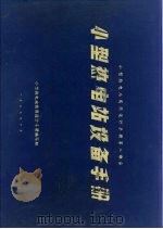 小型热电站实用设计手册第2部分  小型热电站设备手册（1989 PDF版）