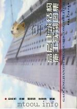 高层建筑结构施工实例图集（1998 PDF版）