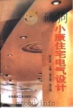 小康住宅电气设计（1999 PDF版）