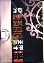 新型建筑五金实用手册  第2版（1999 PDF版）