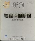 笔锋下的瞬间  张文忠建筑画选（1995 PDF版）