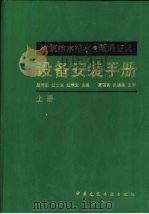 建筑给水排水·暖通空调设备安装手册  上（1997 PDF版）