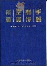 采暖空调制冷手册（1996 PDF版）