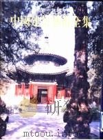 中国建筑艺术全集 17 皇家园林 图版说明 1999 PDF电子版封面 7112039053 中国建筑艺术全集编辑委员会编