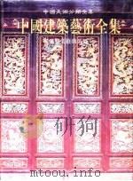 中国建筑艺术全集 24 建筑装修与装饰 图版说明 1999 PDF电子版封面 7112037557 楼庆西著