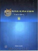 高层公共建筑空调设计实例  图集（1997 PDF版）