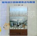 室内设计的快速表达与表现 1998 PDF电子版封面 7112033918 王琼,姜亚洲编著
