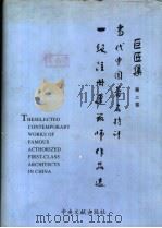 巨匠集  当代中国著名特许一级注册建筑师作品选  第2卷（1999 PDF版）