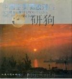 中国主要开放港口（1990 PDF版）