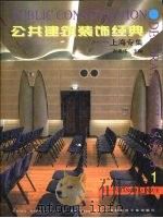 公共建筑装饰经典 上海专集 1 1999 PDF电子版封面 7112038669 谢建伟主编