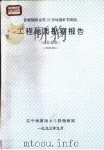 首都钢铁公司20万吨级矿石码头 工程地质勘察报告 选址勘察 H9309（1993 PDF版）