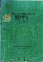 首钢兰宝港填海建港工程预可行性研究  设计说明（1993 PDF版）