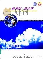 新世纪  新合作  全体会议亚太分会全体会议开拓亚太地区工程咨询合作新世纪国际论坛（ PDF版）