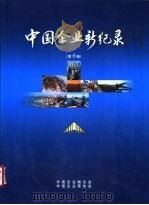 中国企业新纪录 第6辑 PDF电子版封面 中国企业联合会,中国企业家协会