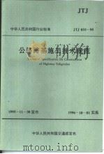 中华人民共和国行业标准 公路路基施工技（ PDF版）