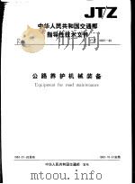 中华人民共和国交通部指导性技术文件 公路养护机械装备 JT/Z3001-88（1988 PDF版）