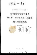 中华人民共和国国家标准 电气装置安装工程电力变压器、油浸电抗器、互感器施工及验收规范 GBJ148-90（1991年9月第1版 PDF版）